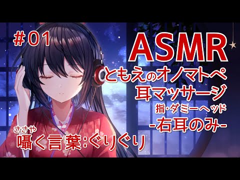 【ASMR/Binaural】巴のオノマトペ耳マッサージ(囁く言葉：ぐりぐり)-右のみ-#01【ダミーヘッド/指/オノマトペ】