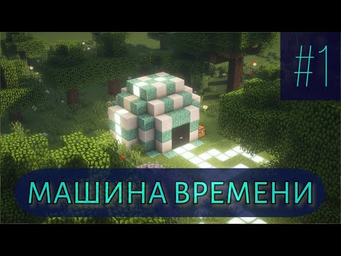 Видео: МАШИНА ВРЕМЕНИ В MINECRAFT!!! ПЕРЕМЕСТИЛИСЬ В ПРОШЛОЕ??? 1 СЕРИЯ!!!