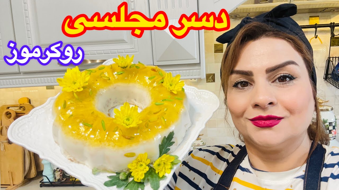  طرز تهیه دسر مجلسی روکر موز | همه عاشقش میشن /ساده و خوشمزه 😋