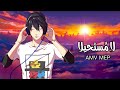 أمن يقينا لا م ستحيلا أنمي أغنية عربية مع الكلمات Anime Mix AMV MEP 2021 