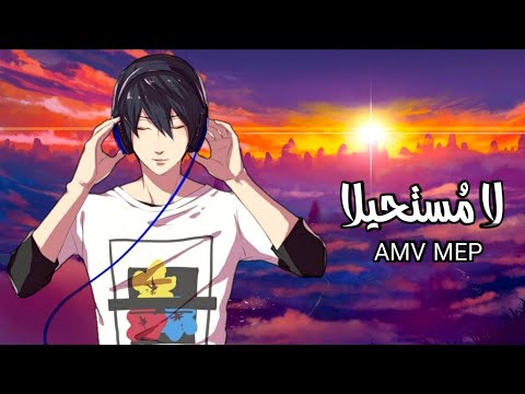 أمن يقينا لا م ستحيلا أنمي أغنية عربية مع الكلمات Anime Mix AMV MEP 2021 