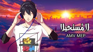 أمن يقينا لا مُستحيلا 🎧 أنمي أغنية عربية مع الكلمات 🎶 Anime Mix AMV MEP 2021