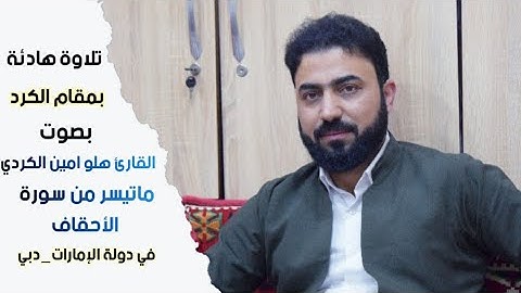 تلاوة  هادئة أرح مسمعك بها من سورة الأحقاف مقام الكرد بصوت القارئ هلو امين الكردي