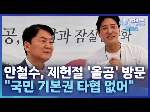 [시사팩트 플러스] '한동훈 견제' 안철수, '올공' <strong>집회</strong> 첫 참석···野 '주도권 다툼' 본격화