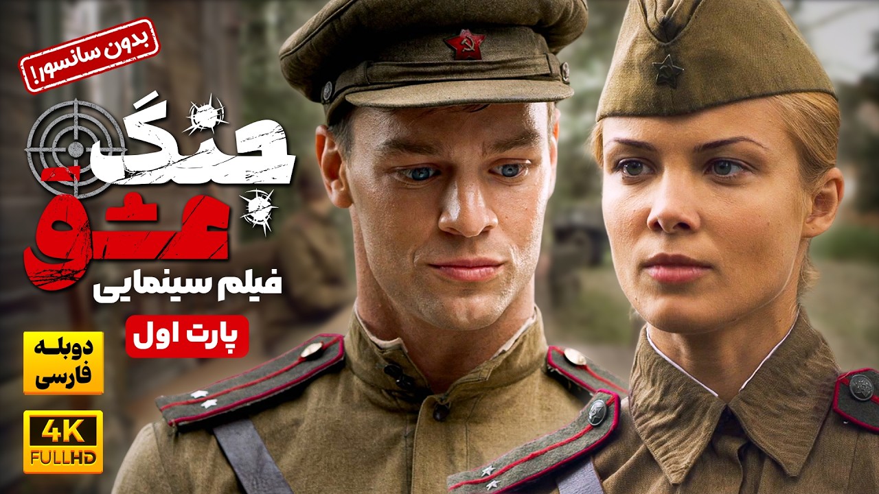 فیلم دوبله فارسی جدید خارجی جنگ عشق پارت 1 (بدون سانسور) | film Jadid
