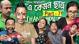 এ কেমন ছাত্র পার্ট - ৭ ||  E Kemon chatra 7  || Sunil , ABFV, Ladies Finger || Bangla Comedy ||