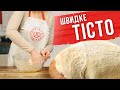 How-To: Як швидко приготувати тісто на дріжджах?