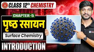 Class 12th Chemistry Chapter 5 | Surface Chemistry | पृष्ठ रसायन Class 12 Chemistry Bihar Board |
