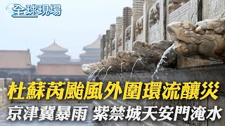 杜蘇芮颱風外圍環流釀災 京津冀暴雨 紫禁城天安門淹水｜北京.天津.河北連日暴雨 已60萬人受災【全球現場】 20230802 @全球大視野Global_Vision