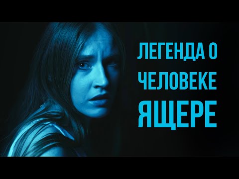 ТАИНСТВЕННОЕ СУЩЕСТВО УГРОЖАЕТ ГОРОДУ! // Ужасы. Легенда о человеке-ящере @kinokonvpalto