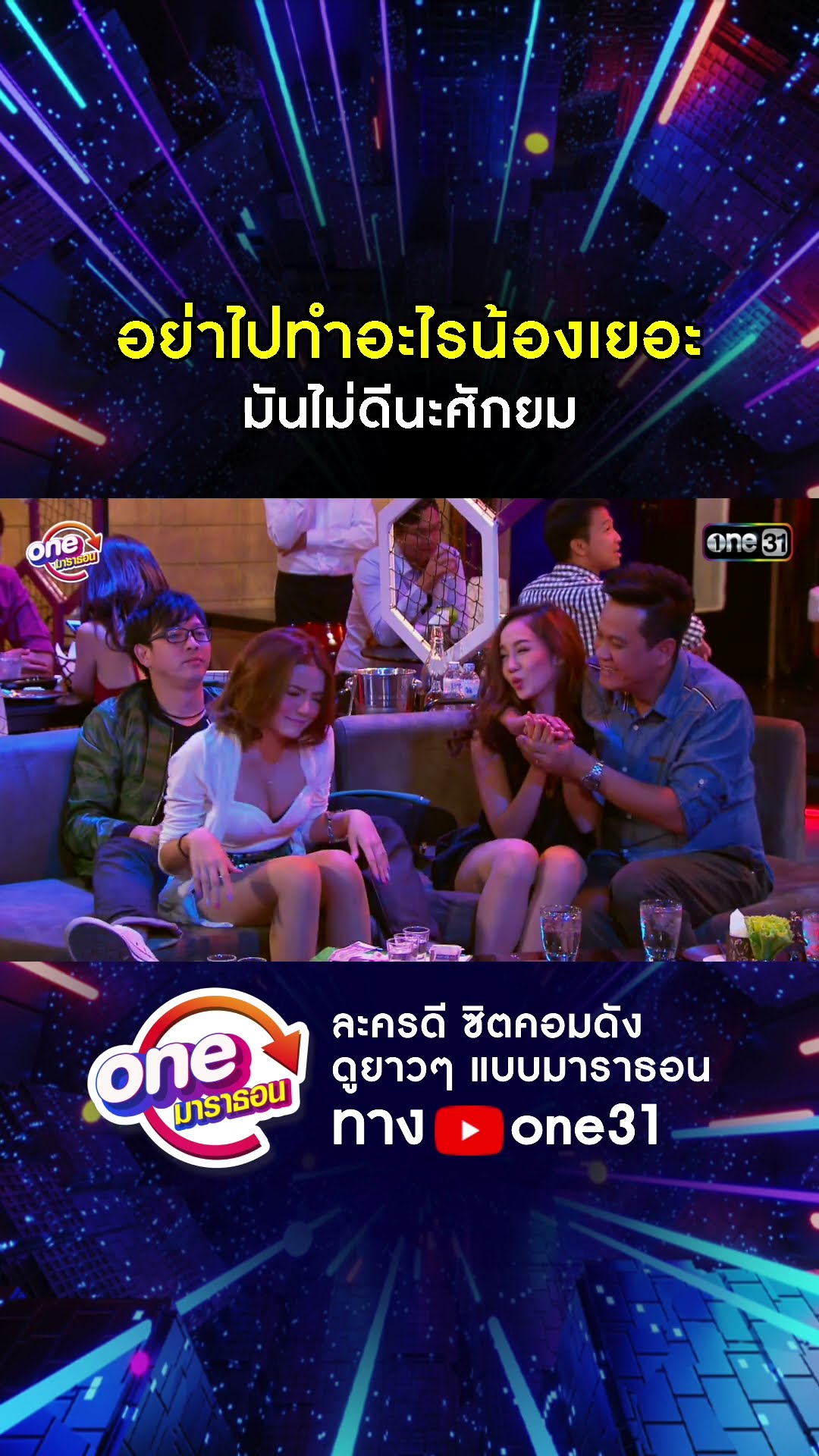 อย่าไปทำอะไรน้องเยอะ มันไม่ดีนะศักยม #shorts #เป็นต่อ oneมาราธอน | one31