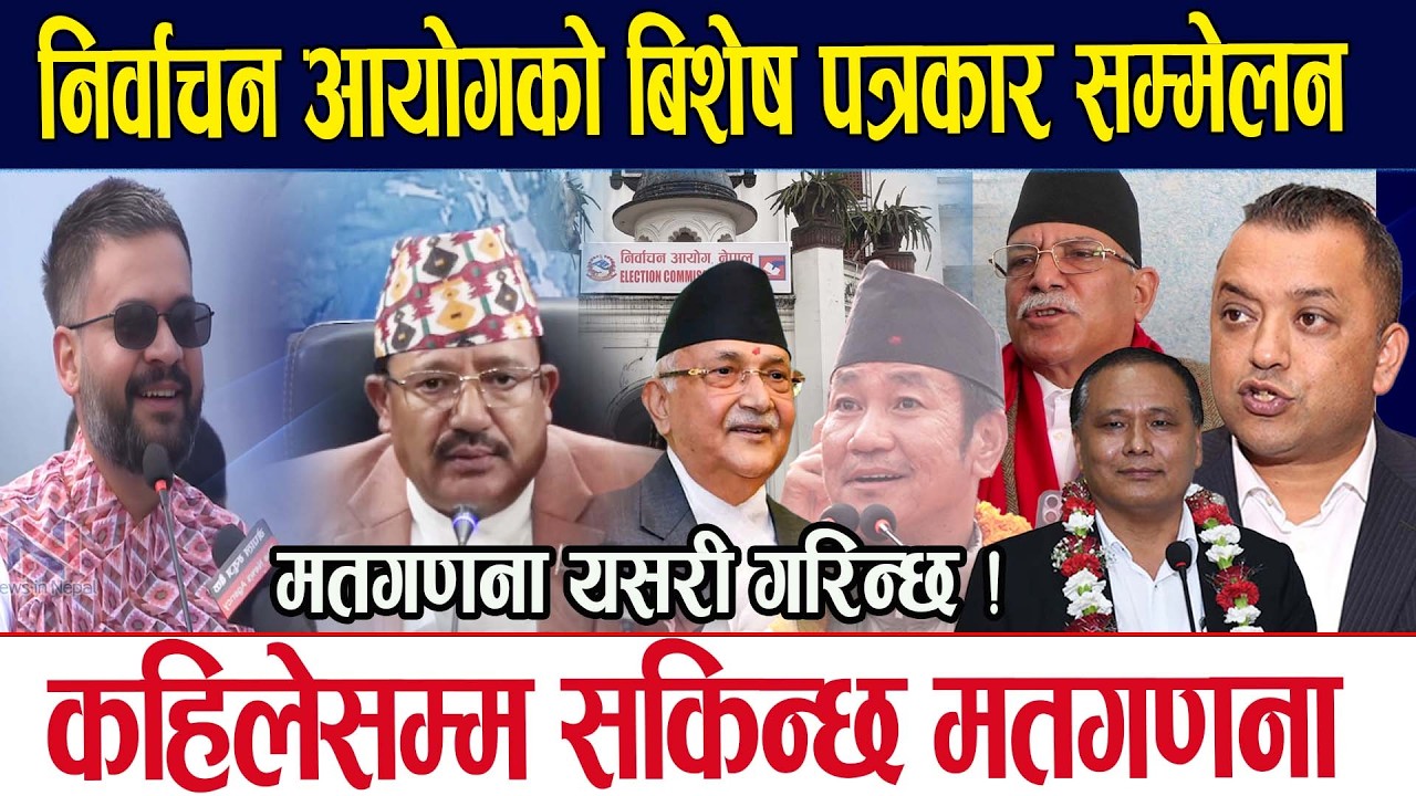 निर्वाचन आयोगको बिशेष पत्रकार सम्मेलन मतगणना यसरी गरिन्छ ! Nepal Election 2082 | LIVE |