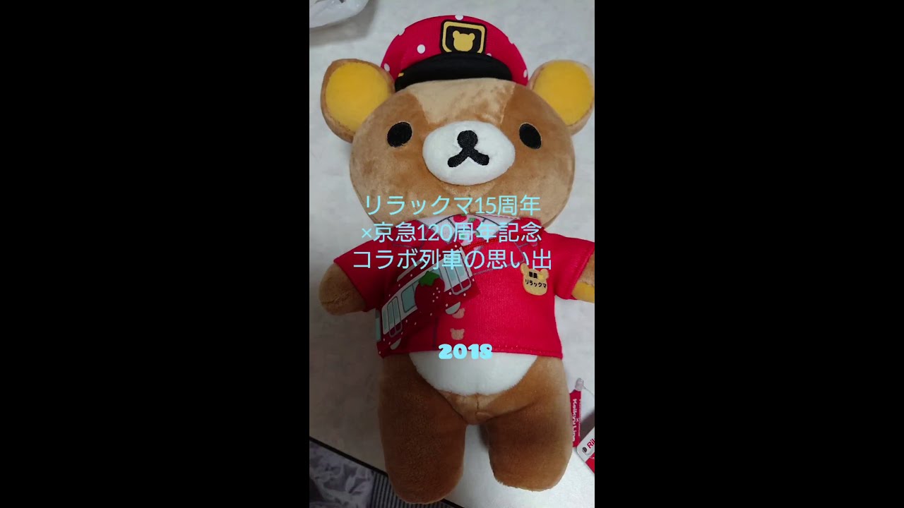 タカラトミー/京急ステーションコマース リラックマ15周年×京急 タカラトミー/京急ステーションコマース リラックマ15周年×京急