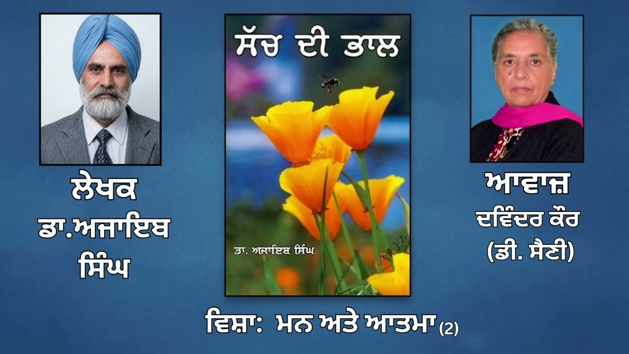 ਵਿਸ਼ਾ:    ਮਨ ਅਤੇ ਆਤਮਾ (2) || By: ਡਾ.ਅਜਾਇਬ ਸਿੰਘ (Dr.Ajaib Singh) ||
