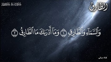 سوره الطارق ❤️تلاوة نادرة جدا  بأداء لا يوصف للشيخ عبد الباسط عبد الصمد❤️
