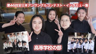 【オザワ部長取材】第46回全日本アンサンブルコンテスト(2023年3月19日)・高等学校の部インタビュー集 【オザワ部長取材】第46回全日本アンサンブルコンテスト(2023年3月19日)・高等学校の部インタビュー集