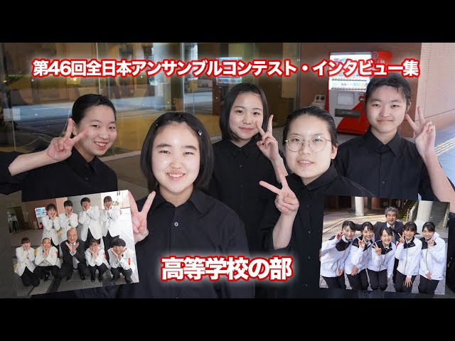 オザワ部長取材】第46回全日本アンサンブルコンテスト（2023年3月19日