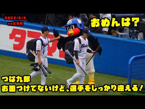 つば九郎　今日はお面つけてないけど、選手をしっかり迎える！　2023/8/9 vs広島