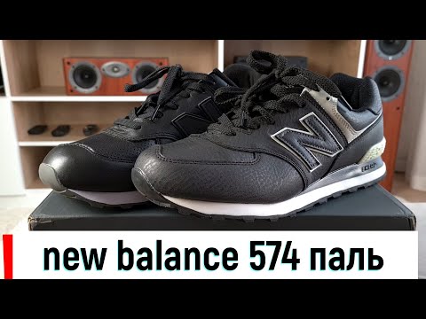 new balance 574 паль vs оригинал