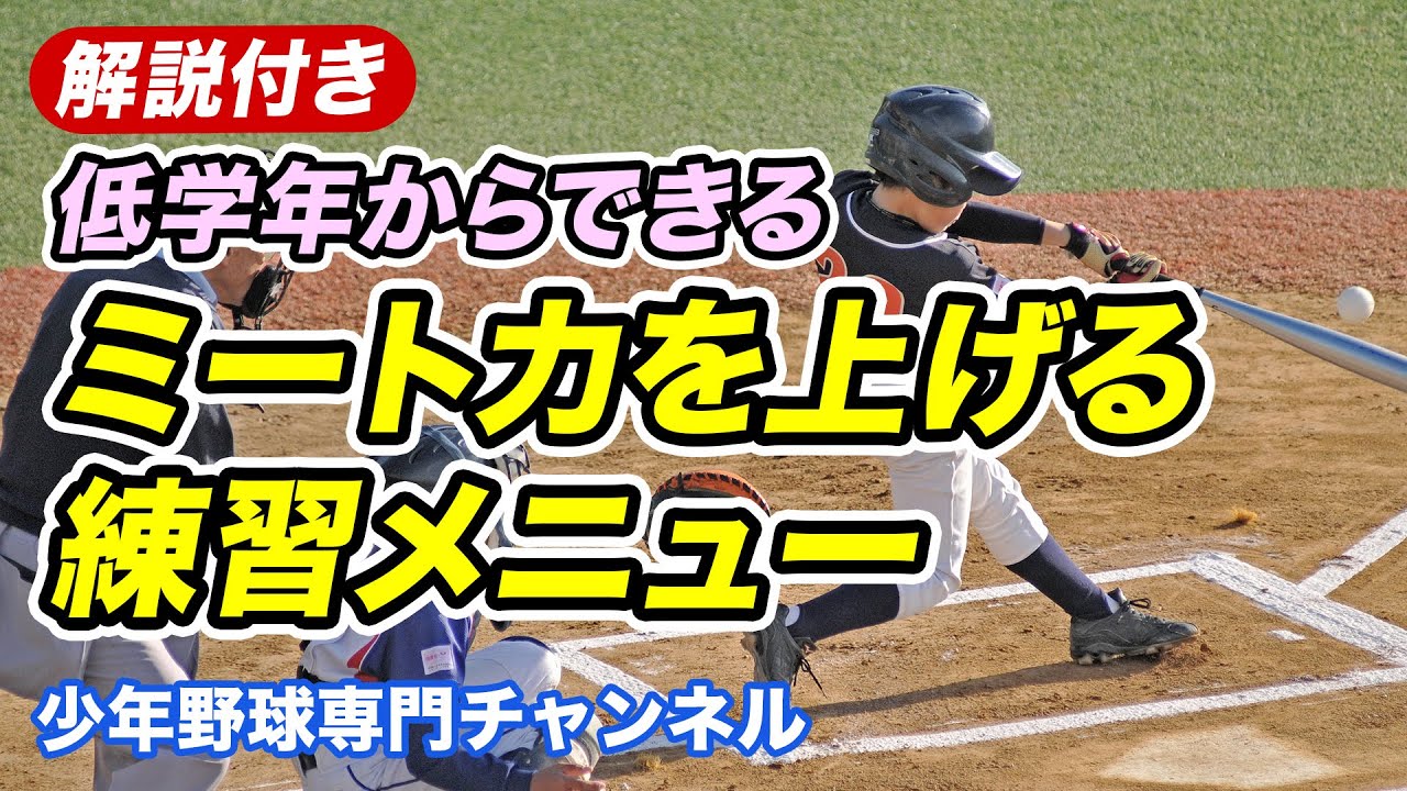 解説付き 少年野球練習法 低学年からできる ミート力を上げる練習メニュー バッティング Youtube