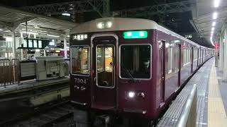 阪急電車 京都線 7300系 7304F 発車 十三駅