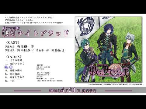 【試聴第3回】「戦刻ナイトブラッド」ドラマCD（伊達政宗：梅原裕一郎／伊達成実：岡本信彦／片倉小十郎：佐藤拓也）