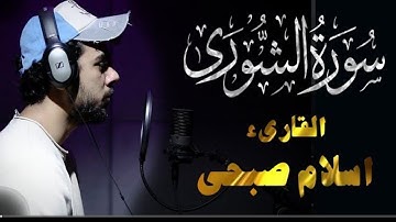 حصريا ولأول مرة سورة الشورى كاملة بصوت اسلام صبحي