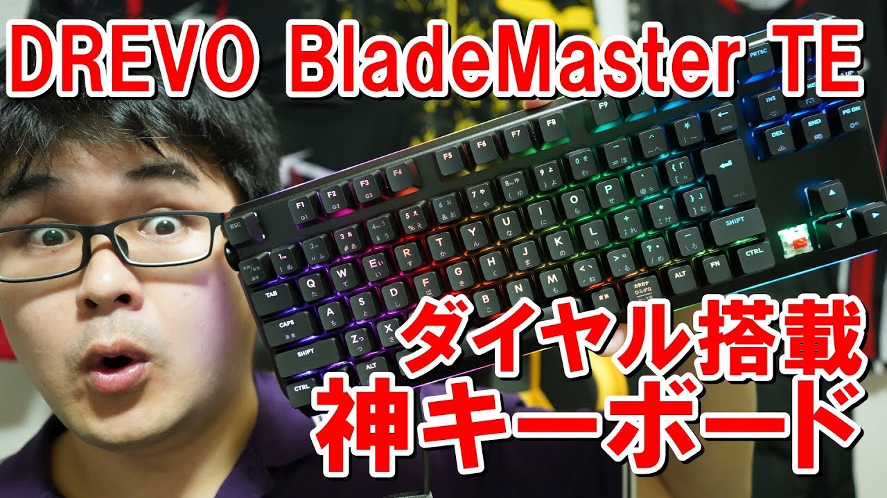 コスパ最強 Drevo Blademaster Te 赤軸 レビュー ダイヤル搭載メカニカルゲーミングキーボード ストイックにfps