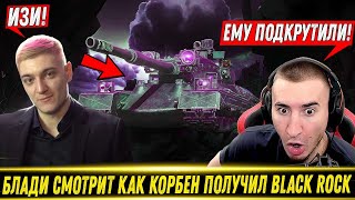 видео: БЛАДИ СМОТРИТ КАК КОРБЕН ПОЛУЧИЛ Black Rock За ЛБЗ 3.0!🔥 картинка: БЛАДИ СМОТРИТ КАК КОРБЕН ПОЛУЧИЛ Black Rock За ЛБЗ 3.0!🔥
