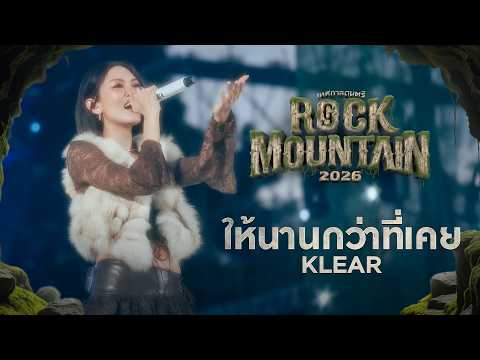 ROCK MOUNTAIN 2026 : ให้นานกว่าที่เคย - KLEAR
