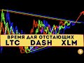 Обзор DASH, LTC и XLM в паре к USDT