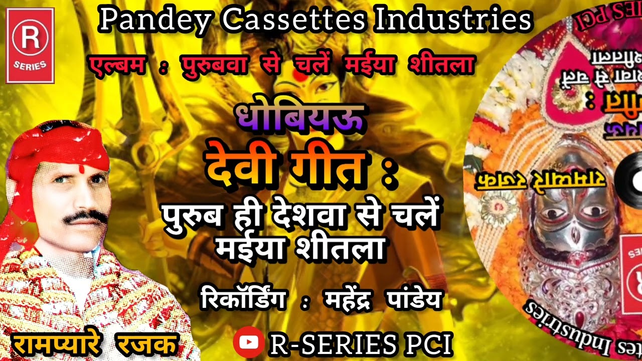 पुरुब ही देशवा से चलें मईया शीतला I रामप्यारे रजक I Purub Hi Deshva Se Chale Maiya Sheetla  Rampyare