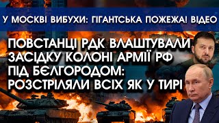 Армія РФ із танками потрапила У ЗАСІДКУ РДК за Бєлгородом: розстріляли як У ТИРІ?! | У Москві ВИБУХИ