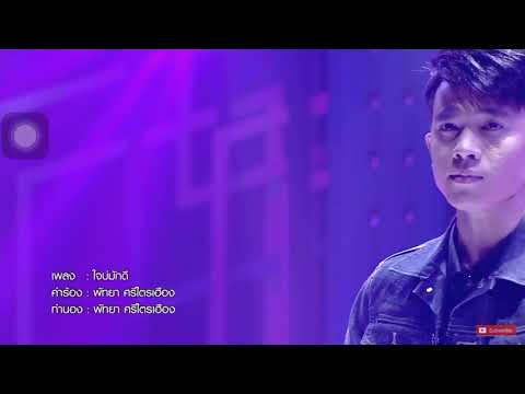 ใจบ่มักดี (cover by เน็ค นฤพล)