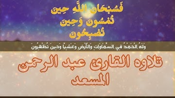 فَسُبْحَانَ اللَّهِ حِينَ تُمْسُونَ وَحِينَ تُصْبِحُونَ /تلاوه💙/ من القارئ عبد الرحمن المسعد!❤😍