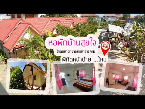 หอพักบ้านสุขใจ พิกัดหน้าป้าย ม.ใหม่ ใกล้มหาวิทยาลัยมหาสารคาม (มมส ใหม่) - แนะนำโดยIKKYUADS