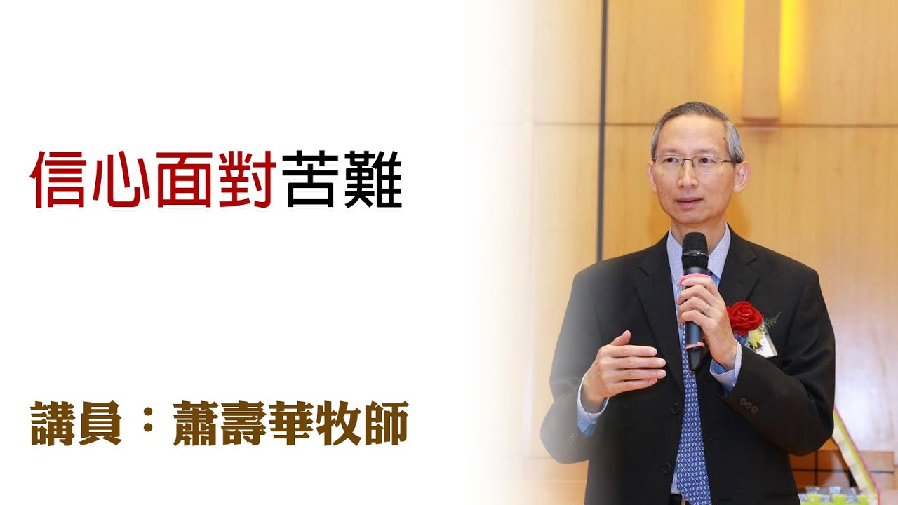 信心面對苦難（講員：蕭壽華牧師）