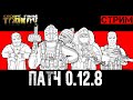 Комната ожидания 0.12.8 патча Escape from Tarkov | 14:00 МСК