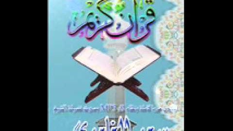 005- سورة المائدة بصوت فضيلة الشيخ سعد الغامدي