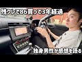 残クレでGR86買って3年経過！独身男性が感想を語る