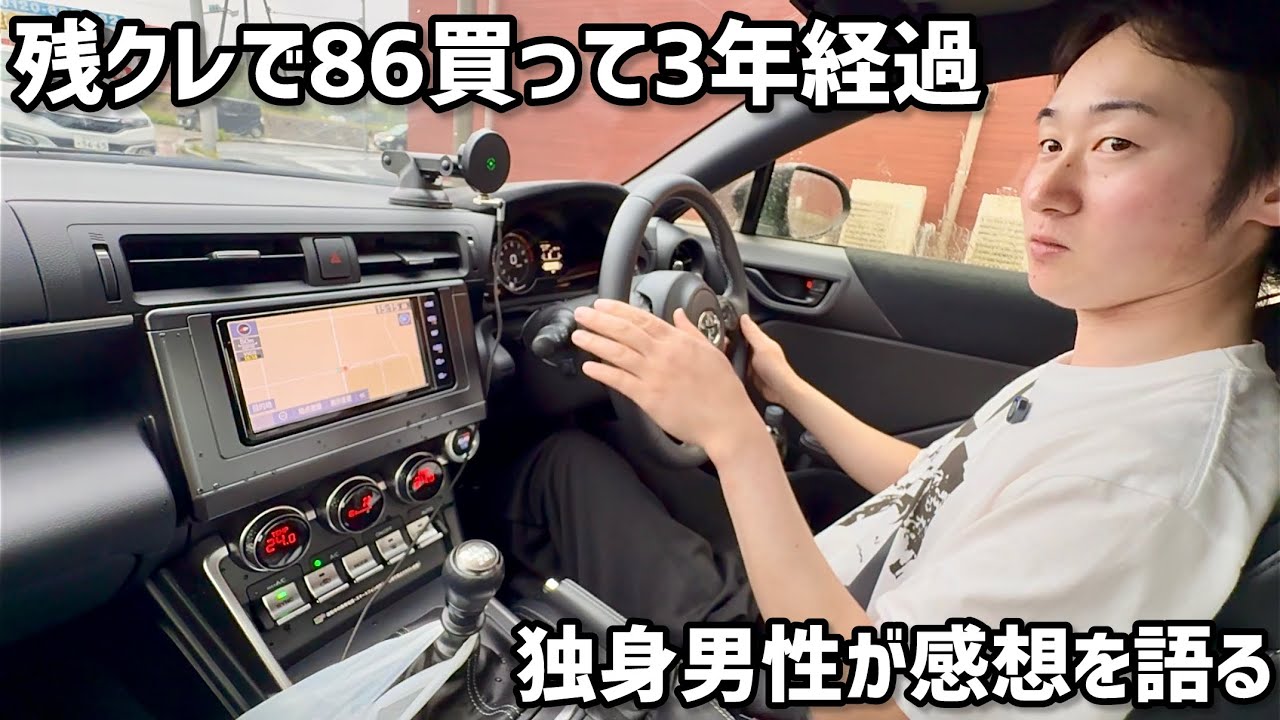 残クレでGR86買って3年経過！独身男性が感想を語る