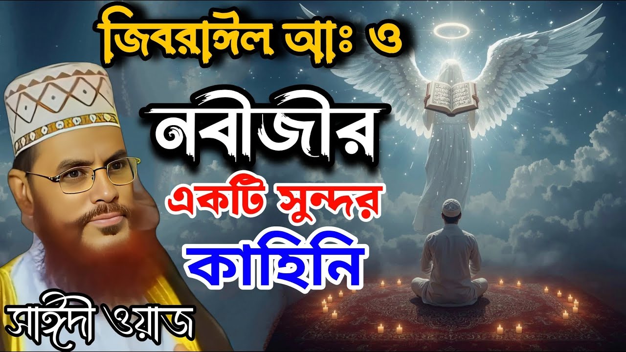 যখন ফেরেশতা জিবরাঈল আঃ এলেন নবীজীর কাছে তারপরে কি কথাবার্তা হয়েছিল নবীজির সাথে ❤️‍🩹 সাঈদী ওয়াজ
