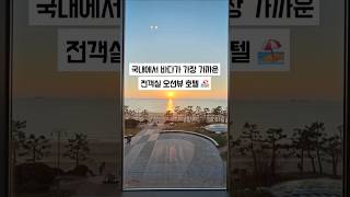 대천해수욕장 오션뷰 숙소 데이나이스호텔 beach hotel with an ocean view in Korea