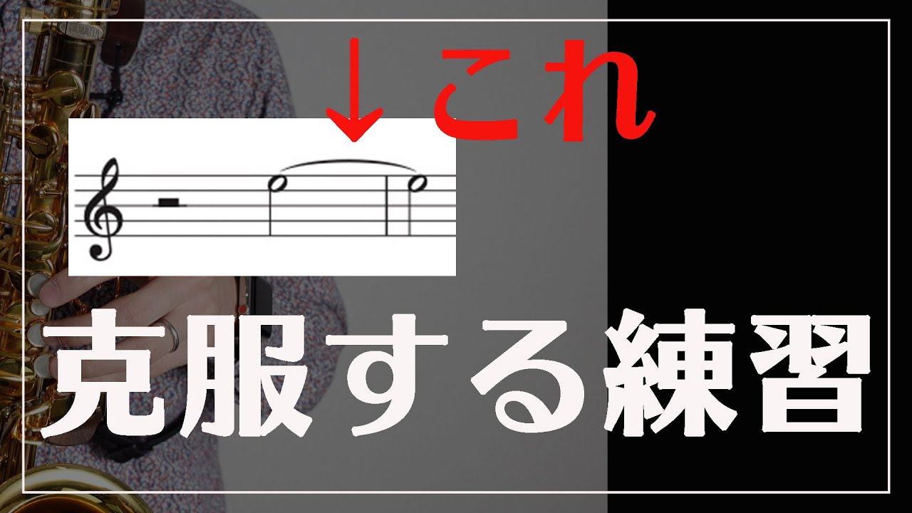 【苦手を克服】タイの練習〜初級編〜