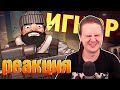 Игнор /Rainbow Six SIege | РЕАКЦИЯ НА @Денис Карамышев |