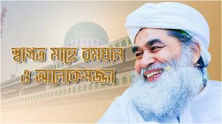 Mahe Ramzan 2026 - স্বাগত মাহে রমযান ও আলোকসজ্জা - Maulana Ilays Qadri