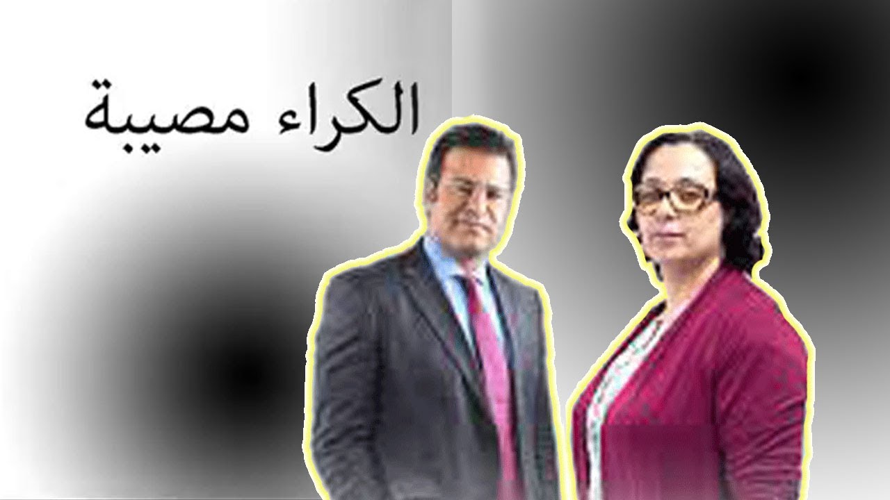 الكراء  شر  لا بد  منه