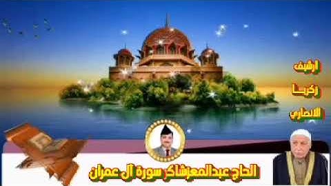 سورة ال عمران الشيخ عبد المعز شاكر