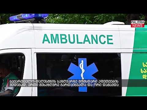 საქართველო-დაღესტნის საზღვარზე მომხდარი აფეთქების შედეგად, ერთი მესაზღვრე გარდაიცვალა და ორი დაშავდა