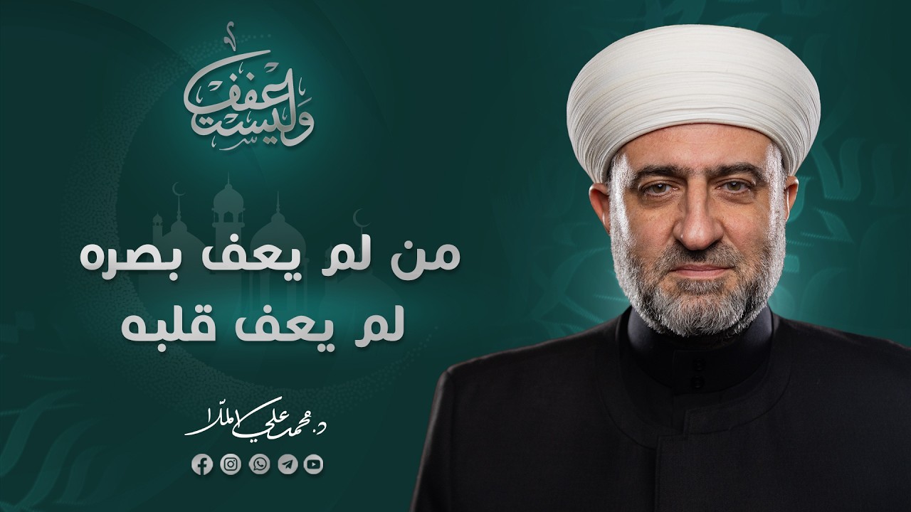 سلسلة وليستعفف |  من لم يعف بصره لم يعف قلبه   | 6  رمضان 1447 هـ